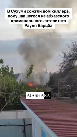 В Сухуми сожгли дом киллера, покушавшегося на абхазского криминального авторитета Рауля Барцба #абхазия #тбилиси #абхазияэтогрузия #грузия #сухуми 