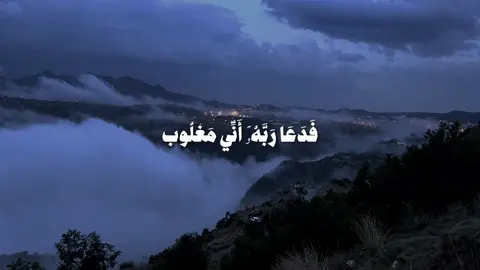 فدعا ربه اني مغلوب فانتصر - ياسر الدوسري || #قران 