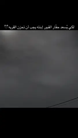 لكي يُسعد حفّار القبور إبنته يجب أن تحزن القريه#ali1_abd #اقتباسات #ستوري #عبارات #تصوير 