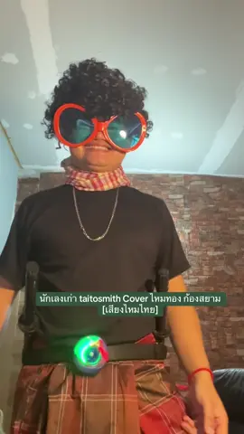 นักเลงเก่า taitosmith Cover ไหมทอง ก้องสยาม [เสียงไหมไทย] (ตามคำขู่อ้ายโมส)ครับผม #ครอสตูมหยังอี้กกกกก🤣🫩😅😆 #ไหมทองก้องสยาม #fyp #taitosmith #นักเลงเก่า 