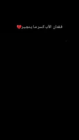 #مجرد_ذووقツ🖤🎼 #فراق الأب كسر ما ينجبر#💔💔💔💔 