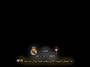ما اجمل اليوم الذي يلعب فيه ريال مدريد 😍🤍 . #ريال_مدريد #درافن⚜️ #تِيـمْ_فِينِي_يُـوسُـف⚜️ 