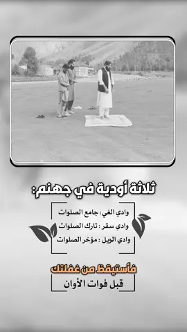 ثلاث وديان في جهنم احذروا منها : ‏وادي الغي : جامع الصلوات . ‏وادي الويل : مؤخر الصلوات . ‏وادي سقر : تارك الصلاه . ‏اللهم نسألك السلامة منهن .#إيفان_الجيزانيه #دينيه #ثلاثة_اودية_في_جهنم #جامع_الصلوات #الصلاة 