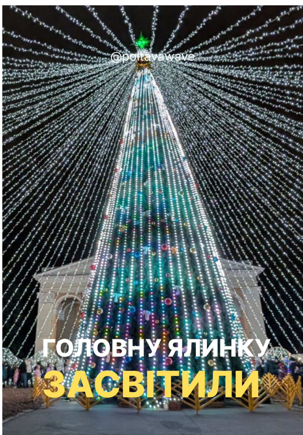 Один, два, три… у центрі Полтави уперше  за час повномасштабки засвітили головну ялинку. Ми там були, бачили, з людьми говорили і вам покажемо.  А вам як? Пишіть у коментах чи на часі святкова ілюмінація? Чи важливі дітям святкові емоції і звичайні дитячі радощі? #полтава #ялинка #миколай