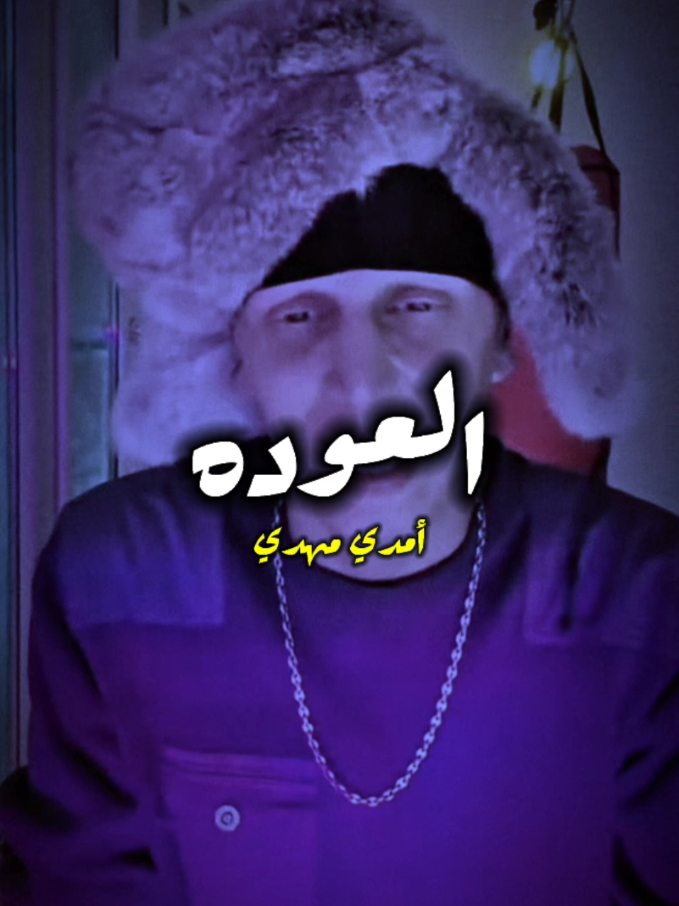 يا  خلي كلامك علي قدك😉👌#امدي_مهدي #الشيخ_المهدي #fpyシ 