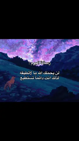 انت دائماً تستطيع 🫵🏼 #foryou #explore #حكم #اقتباسات #fyp 