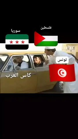 كاس العرب #كاس_العرب ##fyp #viral #foryou #قطر #فلسطين🇵🇸 #تونس🇹🇳 #سوريا #تيك_توك_عرب #كاس_العرب #منتخب_سوريا