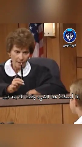 القاضية حاولت اختبار الفتى و لكن