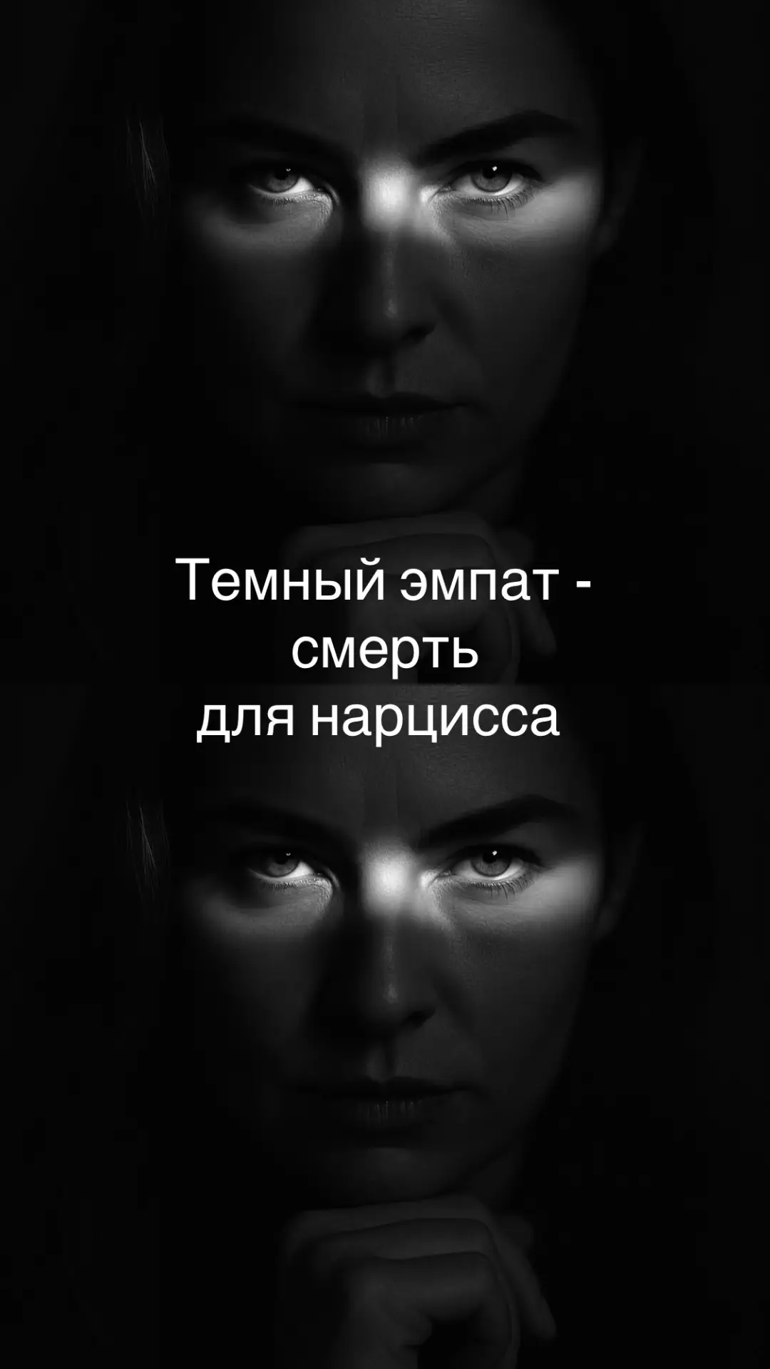 ✦ ТЁМНЫЙ ЭМПАТ — СМЕРТЬ ДЛЯ НАРЦИССА  Тёмный эмпат — это не злой человек. Это человек, который долго терпел, долго верил, долго спасал… Пока внутри него однажды не щёлкнул тумблер. До щелчка нарцисс видит в нём удобную жертву: чуткую, любящую, эмпатичную — то, что можно ломать, использовать, пить как энергию. Но тёмный эмпат — это жертва только в начале истории. Его сила не исчезает. Она спит. А когда её разбудят — всё заканчивается для нарцисса. ✦ Почему тёмный эмпат — «смерть» для нарцисса? Потому что тёмный эмпат: ✔ понимает нарцисса глубже, чем нарцисс понимает себя ✔ видит его манипуляции за секунду ✔ чувствует ложь кожей ✔ «считывает» слабые места без слов ✔ не даёт подпитки, ради которой нарцисс живёт Тёмный эмпат — это зеркало, от которого нарцисс не может ничего скрыть. Нарцисс умирает рядом с ним не физически — а психологически: его контроль рушится, его власть исчезает, его маска становится прозрачной. А нарцисс без иллюзий — ничто. Пустая оболочка. ✦ Что происходит, когда тёмного эмпата довести до края? Когда тёмному эмпату слишком долго причиняют боль, его светлая сторона истончается… и начинает действовать тёмная часть. Не злая — справедливая, холодная и предельно точная. Это момент, когда: он перестаёт оправдывать перестаёт спасать перестаёт верить, что «он изменится» перестаёт прощать перестаёт бояться одиночества Тумблер щёлкает. И эмпат переходит из роли жертвы в роль наблюдателя, который видит всё — и не отдаёт больше ни капли энергии. Это разрушение для нарцисса. Потому что тёмный эмпат уходит молча. Без скандалов. Без истерик. Без последнего разговора. И именно тишина убивает нарцисса. Потому что он потерял источник. И понял, что больше никогда его не получит. ✦ Почему тёмный эмпат перестаёт быть жертвой? Потому что он взрослеет через боль. Его слабость превращается в ясность. Его любовь — в границы. Его чувствительность — в силу. Жертва боится потерять. Тёмный эмпат боится потерять себя. И выбирает себя. Это и есть освобождение. ✦ И вывод один: Нарцисс может сломать кого угодно… но только не того, кто умеет чувствовать тьму — и всё равно выбирать свет. Тёмный эмпат — это конец любой игры. Потому что он видит не маску. Он видит реальность. И никогда туда не возвращается. #темныйэмпат#нарцисс