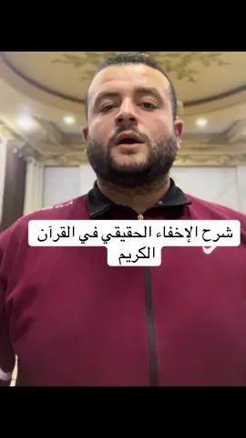 الإخفاء الحقيقي في القرآن الكريم #fyp #القران_الكريم #تجويد #تعليم_القرآن 