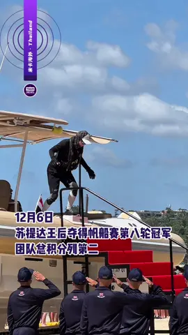 苏提达王后夺得帆船赛第八轮冠军 团队总积分列第二#泰国中文社 