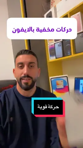 اليوم #1 من تحدّي 100 يوم تقنية 🎯 كل يوم رح أشارككم حركة مخفية / ميزة جديدة 🤫📱 لو بتحب هالنوع من المحتوى لا تنسى: 🔹 تتابعني 🔹 تحفظ الفيديو 🔹 تبعته لحدا بهمه الآيفون خلينا نكمل التحدي سوا 💪 #دكتور_الايفون #حركات_مخفية #تحدي_100_يوم
