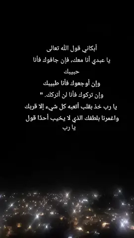 يا ربّ، إلى قلبٍ أتعبته الأيام، وإلى روحٍ لم تجد سكينةً إلا في قربك؛ يا من لا يخذل، ولا يجافي، ولا يترك عبدًا يلجأ إليه… خذ بيدي بلطفك الذي لا يخيب، وامنحني من رحمتك ما يغسل أوجاعي ويُعيد لقَلبي طمأنينته.