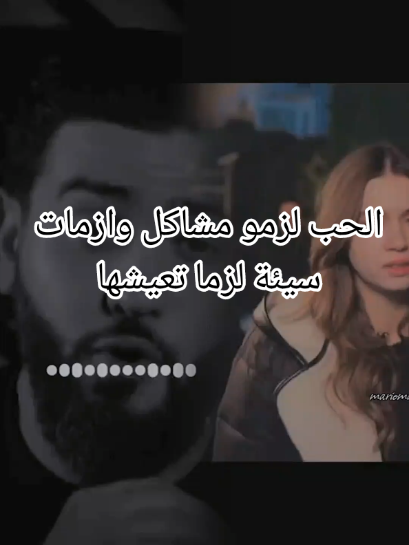 #CapCut  الحب لزملو مشاكل وازمات  لزملو اوقات سيئة ومواقف بشعة  لزملو تتفارقو وتوليو  تتزاعفو تترضاو تكرهو تشفو بعضاكم  وتعاودو تشمو ريحت بعضاكم  الحب لزملو عشرة طويلة باش وطويلة تاع صح باش يتسمى حب  #وجع #قلبي #حزن #💔  @⚜༺𓆩𝑴𝒂𝒓𝒂𝒎𓆪༻⚜ @Solitaire   @Solitaire