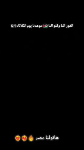 هاتولنا مصر #العراق #الاردن🇯🇴 #المنتخب_الاردني #المنتخب_المصري #يزن_النعيمات 