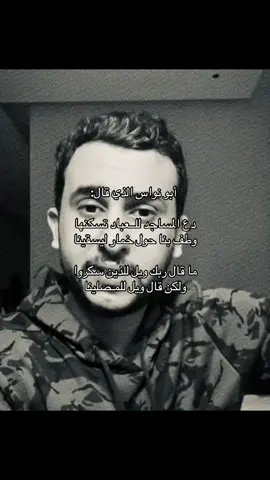 ‏أبو نواس الذي قال:#نايف_حمدان #هداج🦯 #قصيد #fyp #فصحى 