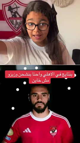 محمود بنتايج في الاهلي 🤷‍♀️مجلس أداره لا يستحق 🫵والدور علي بيزيرا وزيرو مش خاين واقولها باعلي صوت  #الاهلي #بنتايج #الزمالك #الكوره_مع_فريده #منتخبمصر 