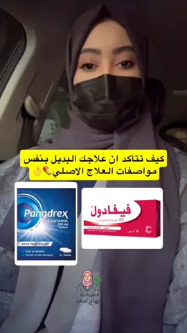 مين استخدم علاج بديل ولاحظ فرق ؟؟🤔 #الصيدلانية_ابتهاج_احمد #pharmacy #اكسبلورexplore #صيدلية #المدينة_المنورة 