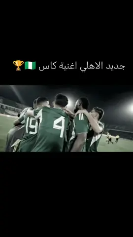 الجديد هنا🇳🇬🏆 غناء ايمن الدرسي  اهداء من احمد الزنتاني #الاهلي_طرابلس_زعيم_إلاندايه_الليبيه🇱🇾🔥💚 #الاهلي_طرابلس #طرابلس_بنغازي_المرج_البيضاء_درنه_طبرق #ليبيا_طرابلس_مصر_تونس_المغرب_الخليج #تيم_قطبي_العاصمة🇳🇬🇦🇹 