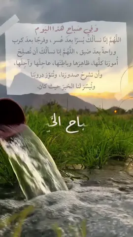 وَفِي صَباحِ  هذا اليَوماللَّهُمَّ إنّا نسألُكَ يُسرًا بعدَ عُسر، وفرجًا بعدَ كرب، وراحةً بعدَ ضيق، اللَّهُمَّ إنا نسألُكَ أن تُصلِحَ أُمورَنا كلَّها، ظاهِرَها وباطِنَها، عاجِلَها وآجِلَها، وأن تشرحَ صدورَنا، وتُنوّرَ دروبَنا، وتُيسّرَ لنا الخيرَ حيث كان. #viral #fypシ #fyp #foryou #صباح_الخير 