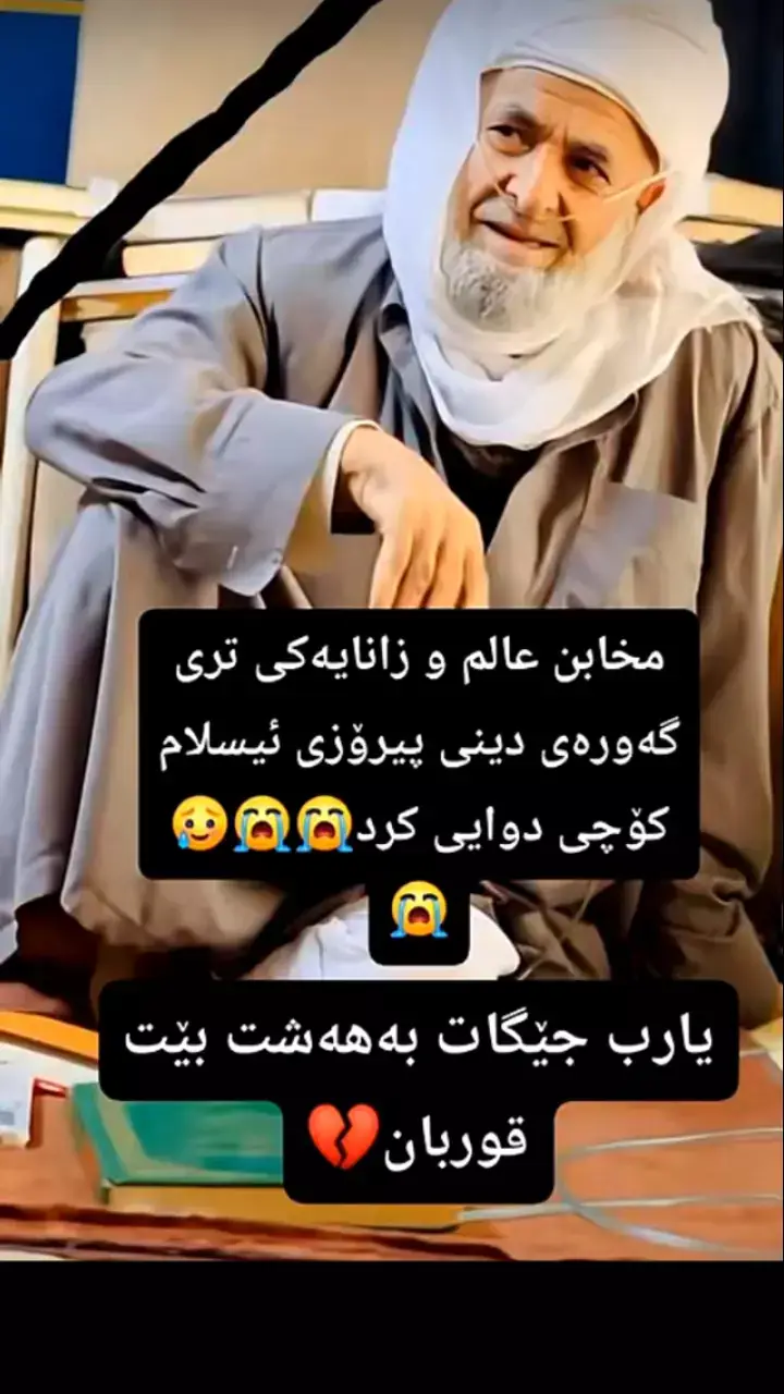 جێگات فیردەوسی اعلا بێت قوربان .مامۆستا عبدوڵا جبار زراری 🥲😔
