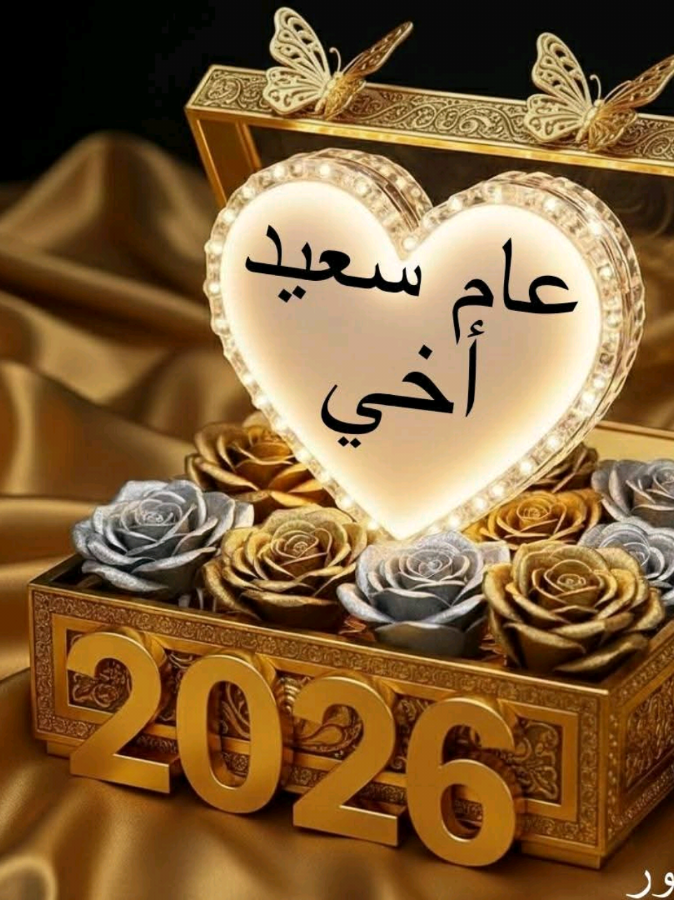 اللهم احفظ لي أخي في العام الجديد.2026#كل_عام_وانتم_بخير #2026 #عام_جديد #happynewyear #أخي 
