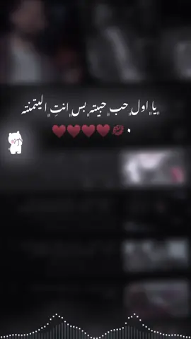﮼يا﮼اول﮼حب﮼حبيته﮼بس﮼انتِ﮼اليتمنته ♥️♥️♥️♥️🥹. #لايكات #صعدو_الفيديو #العراق_السعوديه_الاردن_الخليج #fyp #foryou 