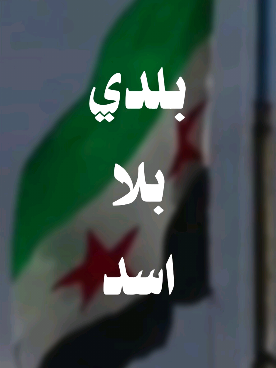 وما احلاك يا بلدي بلا بعث ولا اسد #ibra_uup 