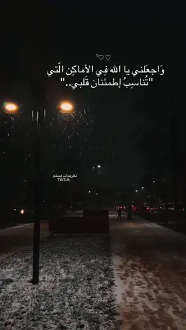 ‏واجعلني يالله في الأماكن التي  تُناسب اطمئنان قلبي🤍🤍#بلال_دربالي #قران_كريم #اكسبلور #fyp #عبارات 