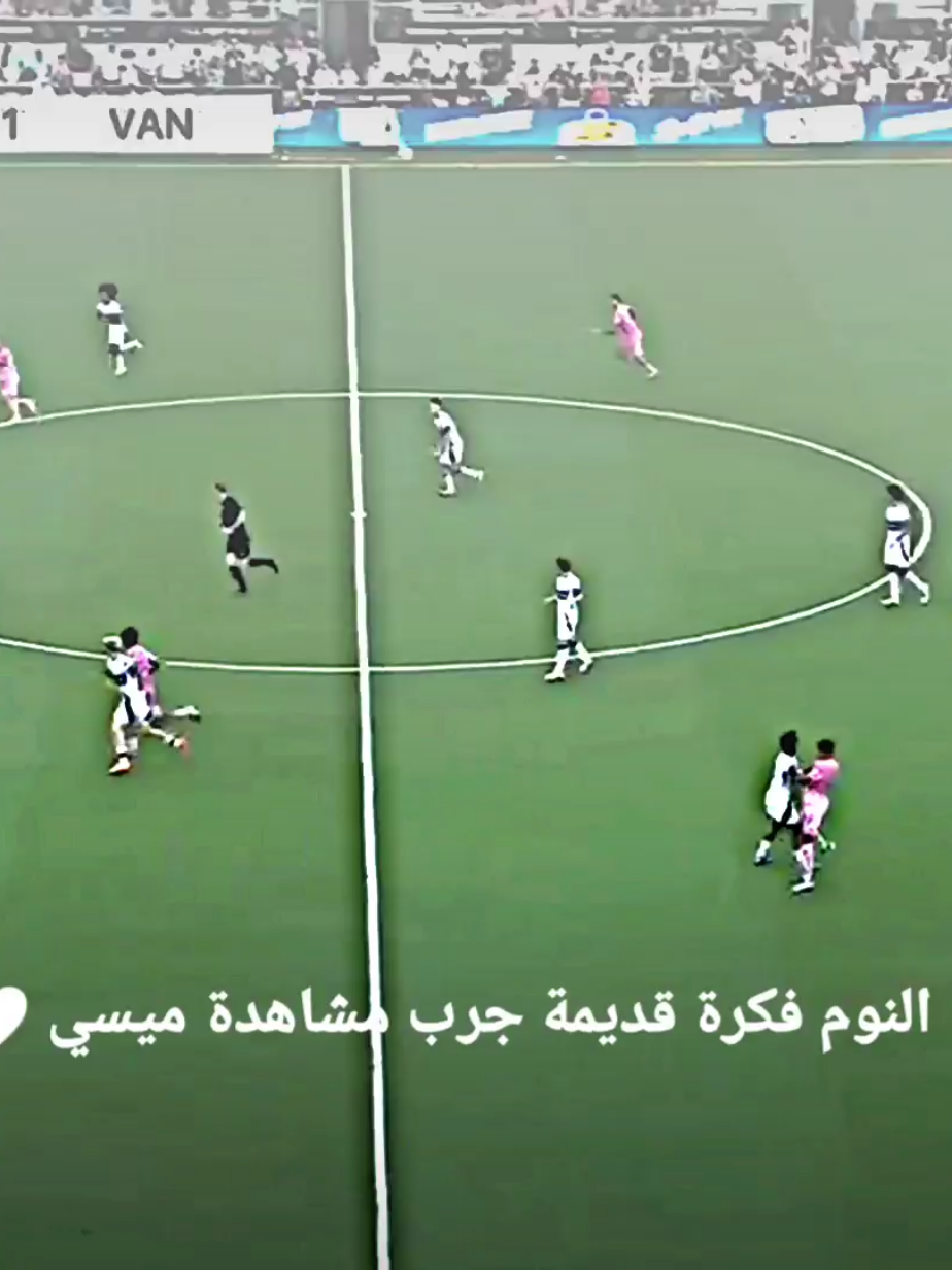 النوم فكرة قديمة جرب مشاهدة ميسي ❤#تيم_بـيـدري⚜️ #دارفن⚜️ 