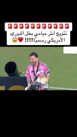 لحظة تتويج انتر ميامي🔥🔥#كرة_قدم #ميسي #انتر_ميامي #الدوري_الامريكي 