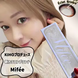 KIHOさんプロデュース‪·͜· ❤︎‬ 新しいカラコンブランド ＼Miféeミフェ／が誕生︎‪💕  全4色の中でも特にオススメのカラー “エクラブラウン” DIA14.5mm | G.DIA13.8mm | BC8.7mm  じゅんわりとしたフチがナチュラルな メルトブラウン色ほグラデーション。 華やかさ+お上品さのある褒められる瞳に♡  是非チェックしてみてね‪🫶🏻️︎ @mifee.official  #PR  #Mifee #ミフェ #エクラブラウン 