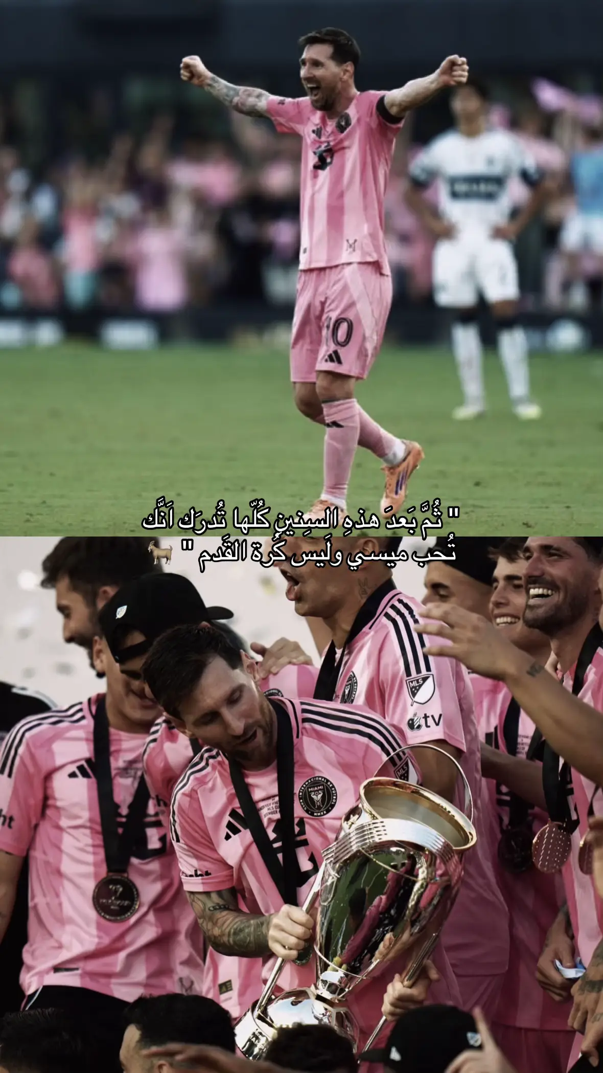 معشوقي🐐🥶#ميسي 