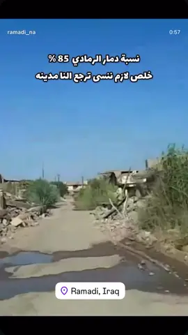 #الانبار #الرمادي #الرمادي_شموخ_عزالانبار #الرمادي_شموخ_عزالانبار_الغربية #الرمادي_مدينتي 