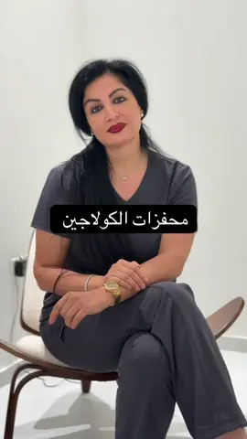 محفزات الكولاجين #الامارات #دبي #عجمان #الشارقه #العراق #السعوديه #دكتوره_رغد #كولاجين 