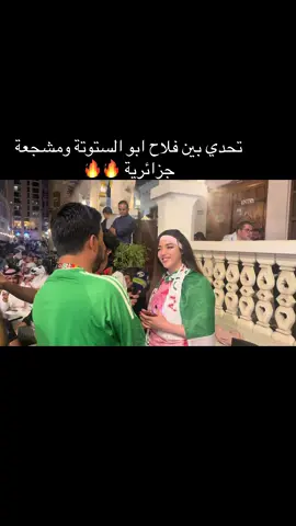 تحدي بين المشجع فلاح ابو الستوتة ومشجعة جزائرية: 