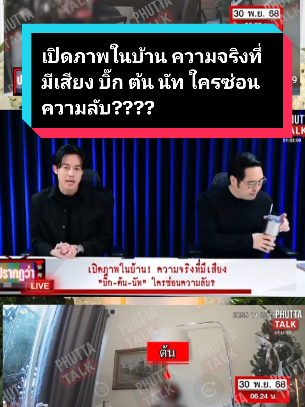 เปิดภาพจากกล้องวงจรปิดในบ้านนัท ความจริงที่มีเสียง บิ๊ก ต้น นัท ใครซ่อนความลับ??  #phuttatalk #พุทธอภิวรรณ #ณัฐวุฒิปงลังกา #ไอซ์สารวัตร #เปิดภาพจากล้องวงจรปิด 