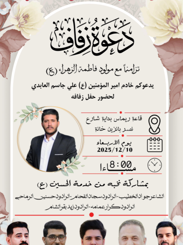 ندعوكم يا خدام الحسين والسائرين على نهجه المبارك نهج الاصلاح والصلاح إلى حفل زفافي في قاعة الريماس في بداية شارع نصر بانزين خانه في يوم الاربعاء المصادف 12/10 الساعة 8:00  يسرنا و يشرفنا حضوركم #عرس 