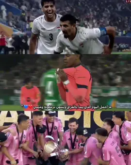 أجمل يوم 🥹🤍!! #messi #lraq #barcelona 