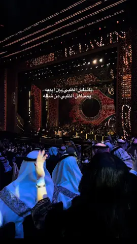 حفلة محمد عبده .. ‏ياشايل الظبي بين ايديه ‏   يستاهل الظبي من شاله ‏    بالهون بالهون يا مغليه ‏        معطيك ظبي الفلا حاله❣️.. #محمد_عبده #فنان_العرب #موسم_الرياض #شعبيات_محمد_عبده #حفلات 