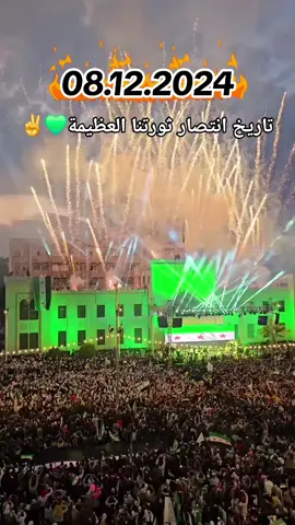 #08 .12.2024#ذكرى_تحرير_سوريا #انتصار_الثورة_السورية #fyp #🖤 