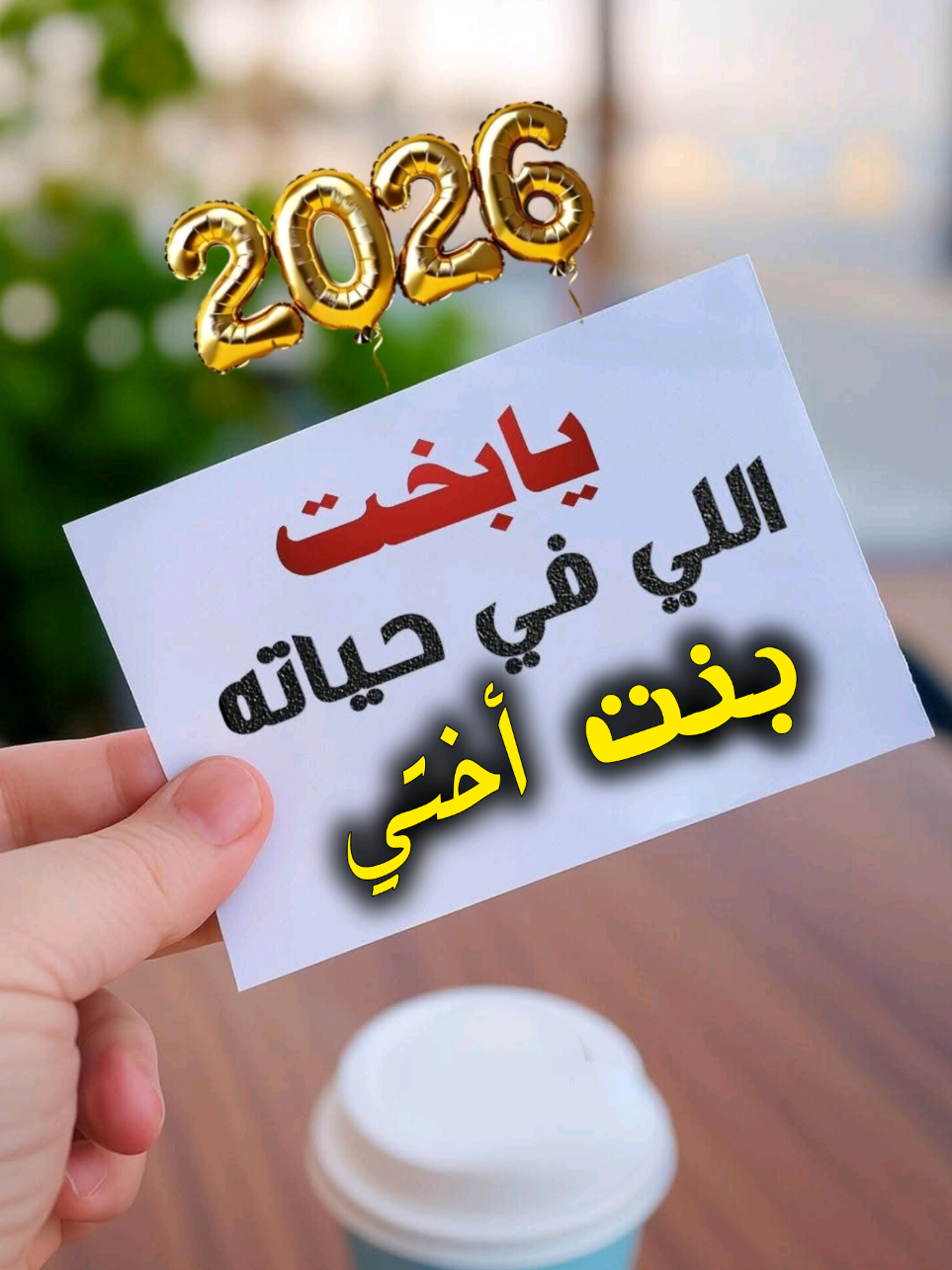 بنت أختي الغالية كل عام وانت بخير بالعام الجديد 2026🎊#2026 #كل_عام_وانتم_بخير #happynewyear #اختي #عام_جديد 
