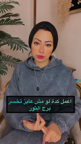 الطريقة الصح للتعامل مع برج الثور عشان متخسرهوش 🙃❤️ . . #الثور #برج_الثور #taurus♉️ #taurus #الشعب_الصيني_ماله_حل😂😂 