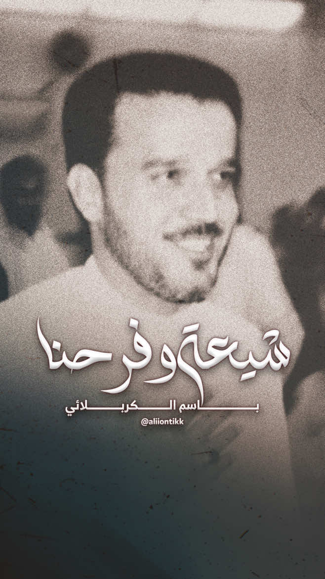 قرب مولد الزهراء (ع) 💚 . . #٣١٣ #مالي_خلق_احط_هاشتاقات #باسم_الكربلائي #الكويت #مواليد 