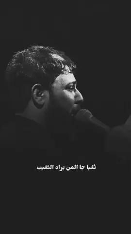 منو يعرف اسم القصيدة  . . #سيد_فاقد_الموسوي__جديد #فاقدالروح💔 