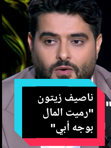 #ناصيف_زيتون في تصريح خطير 