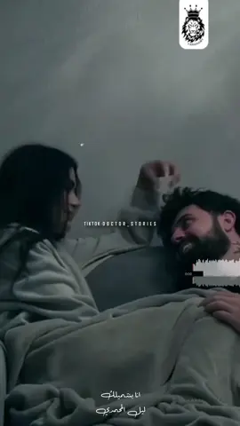راحتي واماني لما بسهر ويا ليلك ❣️💍👑 #doctor_stories #مصمم_فيديوهات 