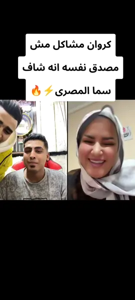 كروان مشاكل و سما المصرى ⚡🔥#fyp #متابعه_ولايك_واكسبلور_فضلا_ليس_امر #متابعة #explore #متابعه_ولايك_واكسبلور 