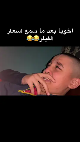 اخويا بعد ما سمع اسعار الفيلر😂😂 #fyp 