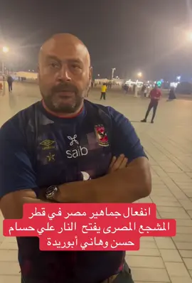 #منتخب__مصر #كأس_العرب انفعال جماهير مصر في قطر المشجع المصرى يفتح  النار علي حسام حسن وهاني أبوريدة 